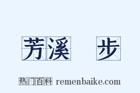 芳溪閒步是什么意思的图片